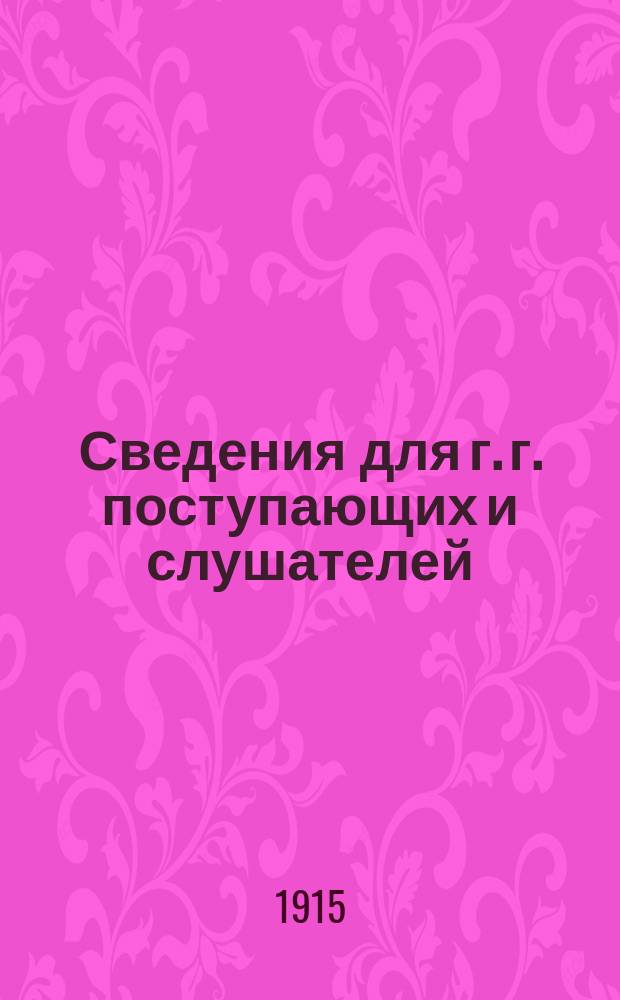 Сведения для г. г. поступающих и слушателей