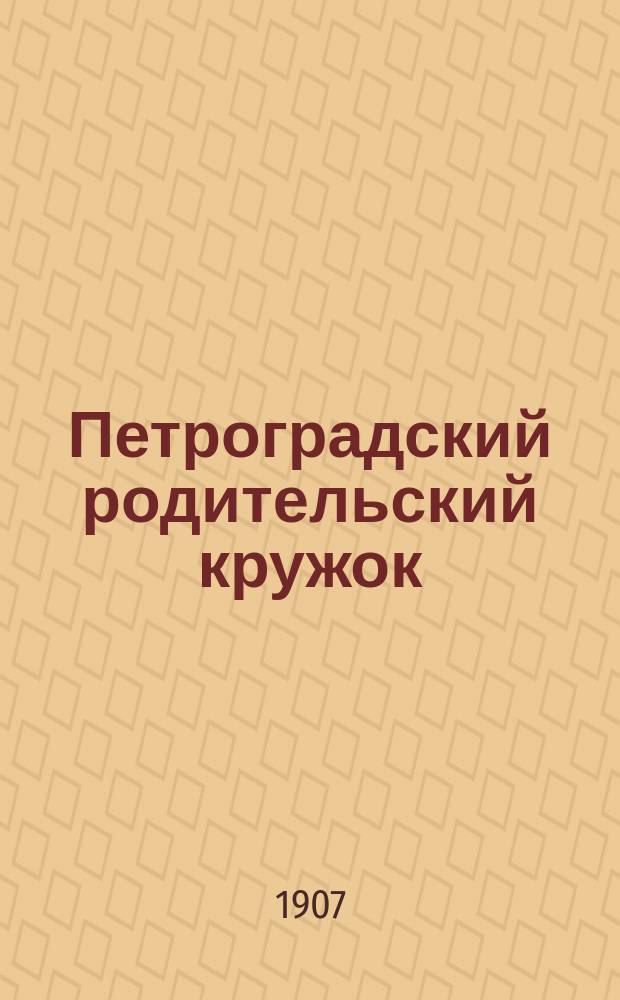 Петроградский родительский кружок : Отчет о деятельности