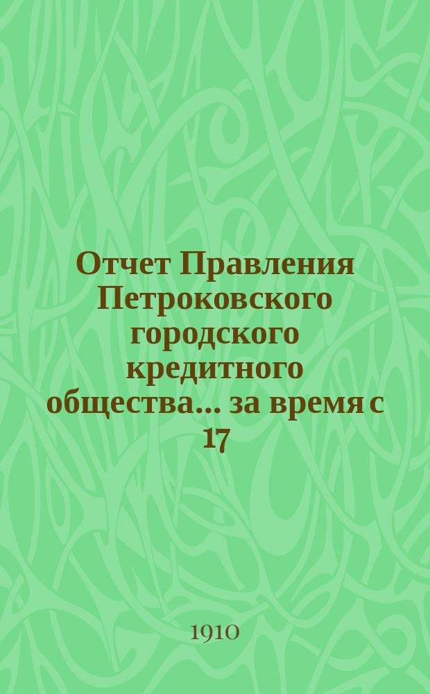 Отчет Правления Петроковского городского кредитного общества... ... за время с 17 (30) июля 1909 г. по 16 (29) июля 1910 г., т. е. за финансовый год 1909/1910