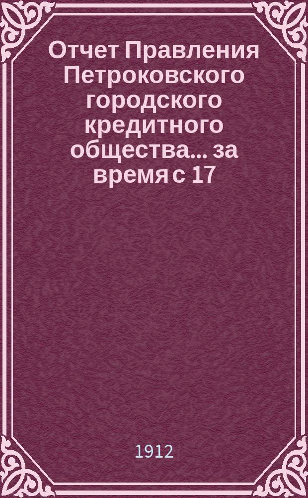 Отчет Правления Петроковского городского кредитного общества... ... за время с 17/30 июля 1911 года по 16/29 июля 1912 года, т. е. за 15-й год операций Общества