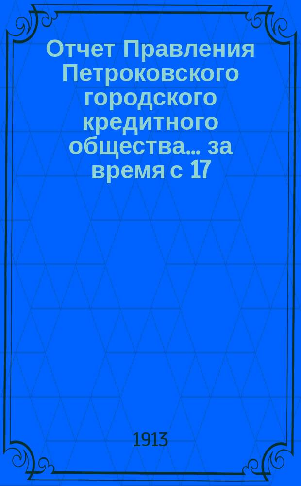 Отчет Правления Петроковского городского кредитного общества... ... за время с 17/30 июля 1912 года по 16/29 июля 1913 года, т. е. за 16-й год операций Общества