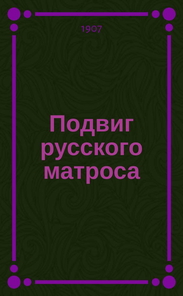 Подвиг русского матроса : Стихотворение