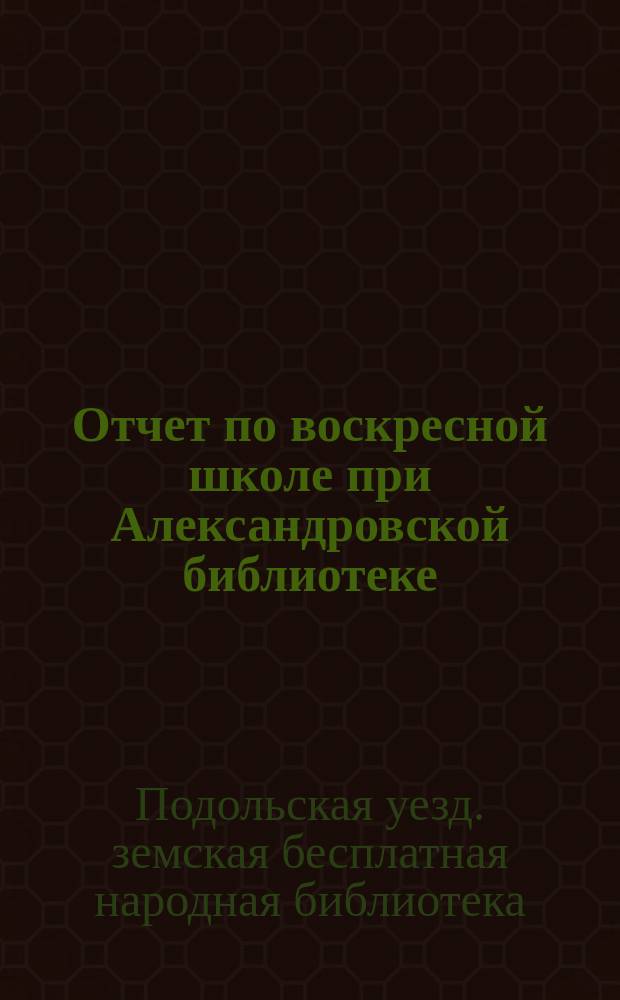 Отчет по воскресной школе при Александровской библиотеке