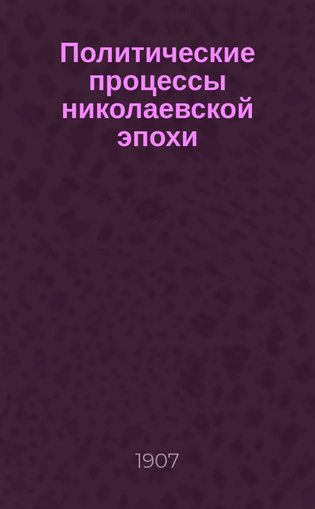 Политические процессы николаевской эпохи : Вып. 2