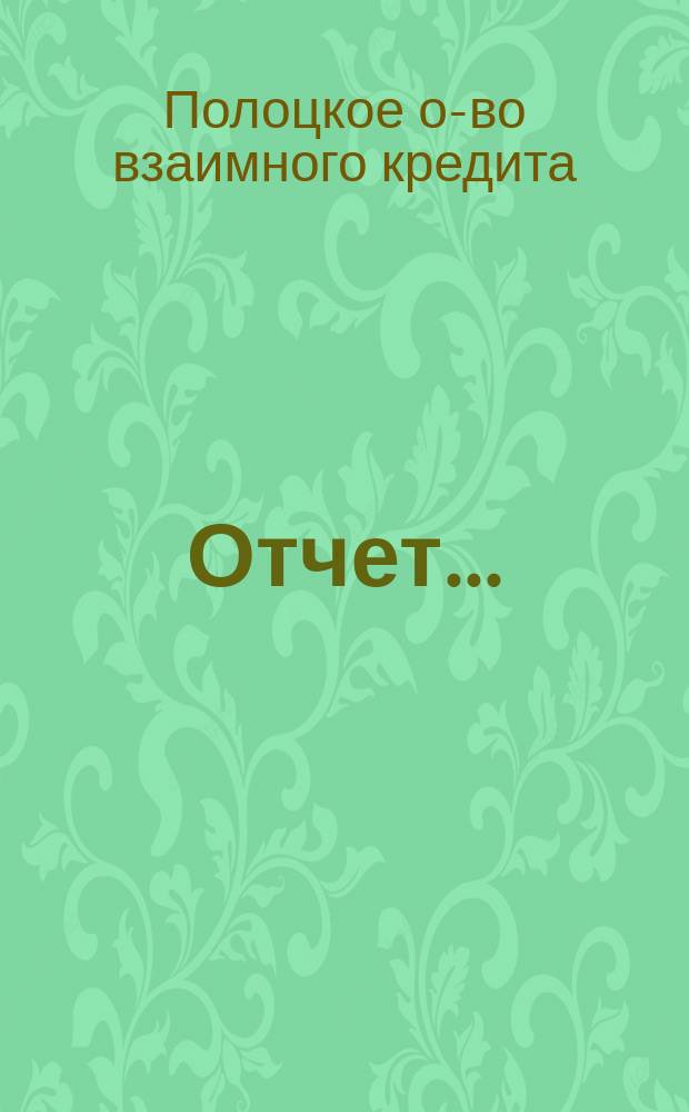 Отчет...
