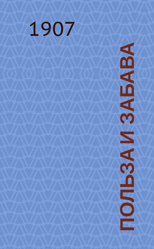 Польза и забава : Ежемес. журн. практ. сведений