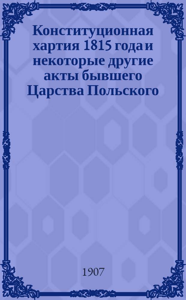 Конституционная хартия 1815 года и некоторые другие акты бывшего Царства Польского (1814-1881)