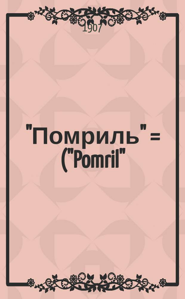 "Помриль" = ("Pomril") : Новый напиток без содержания алкоголя