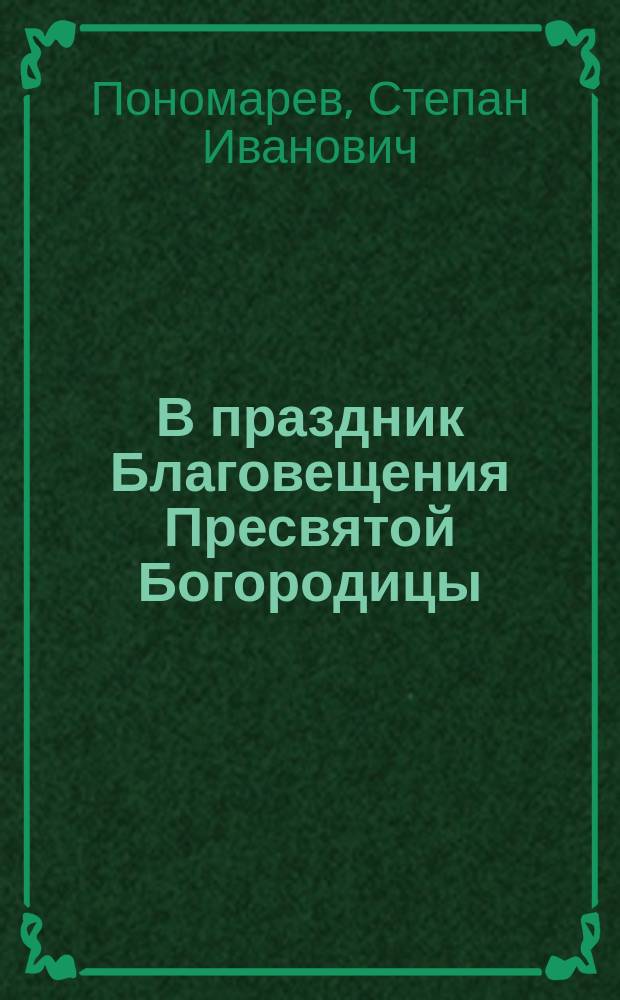 В праздник Благовещения Пресвятой Богородицы