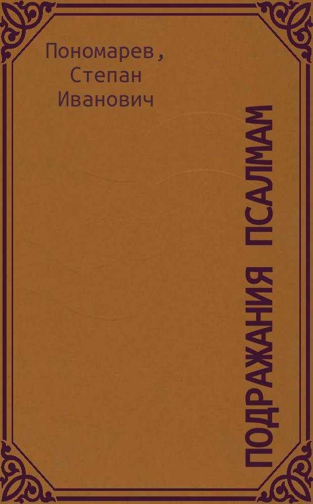 Подражания псалмам; Впавшему в смущение; У постели опасно больного; Душевный вопль: Стихотворения