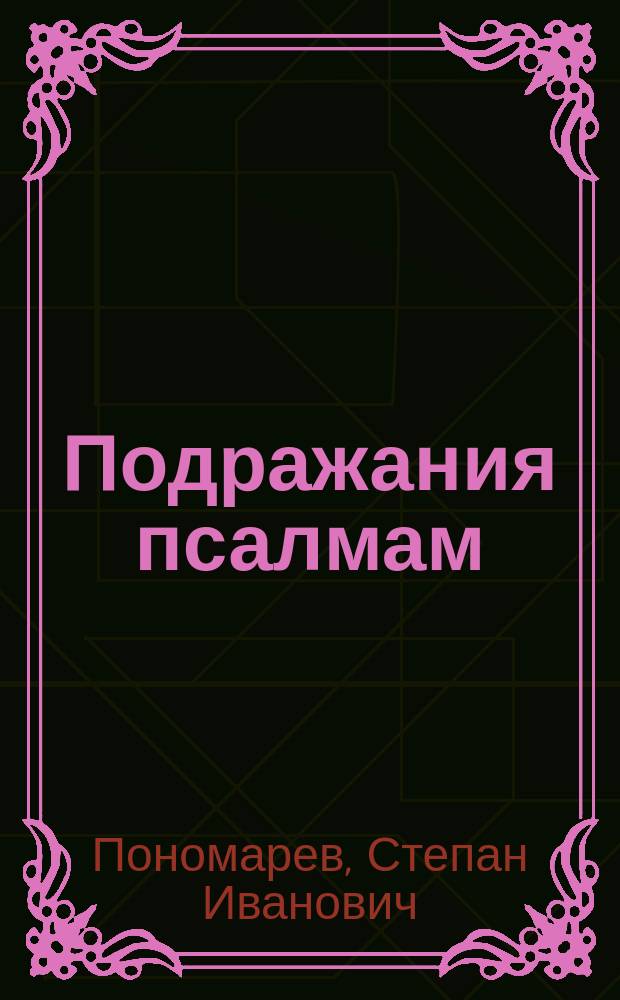 Подражания псалмам; Впавшему в смущение; У постели опасно больного; Душевный вопль: Стихотворения