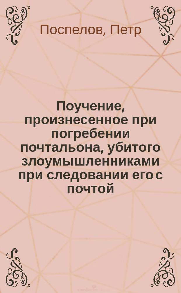 Поучение, произнесенное при погребении почтальона, убитого злоумышленниками при следовании его с почтой