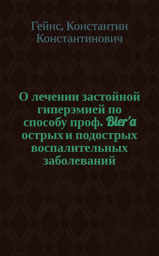 О лечении застойной гиперэмией по способу проф. Bier'a острых и подострых воспалительных заболеваний