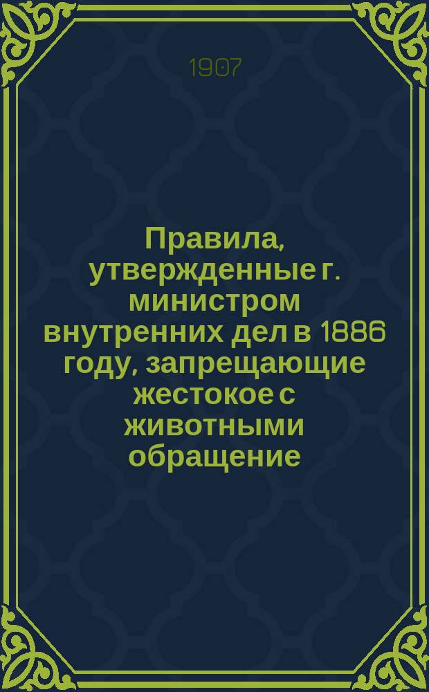 Правила, утвержденные г. министром внутренних дел в 1886 году, запрещающие жестокое с животными обращение
