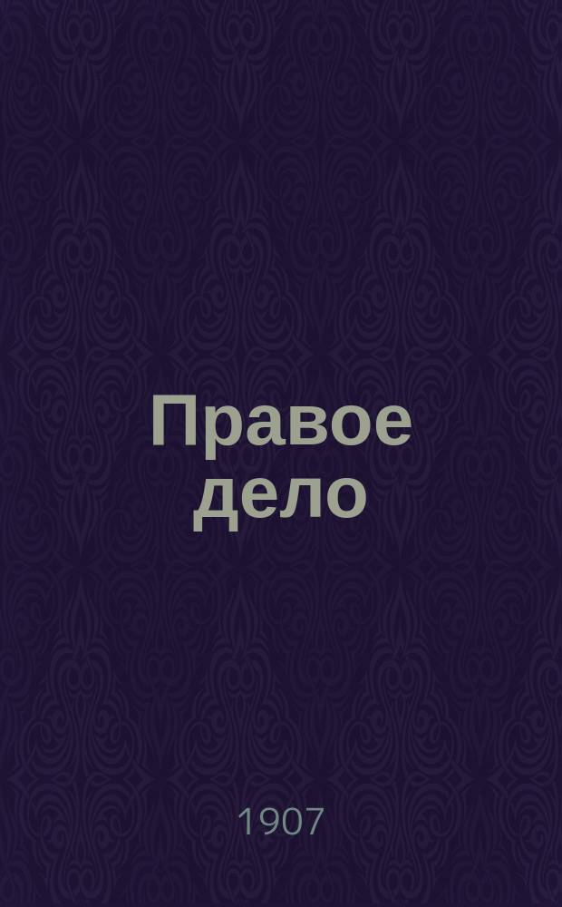 Правое дело : Журн., посвящ. истории бакинского рабочего движения. № 1-2/3