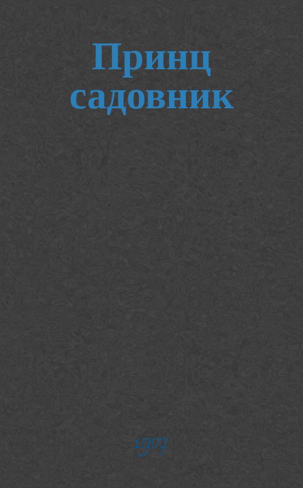 Принц садовник : Балет в 1 акте : Либретто (по сказке Г.Х. Андерсена "Свинопас")