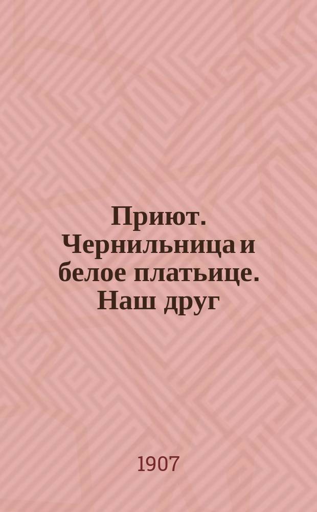 Приют. Чернильница и белое платьице. Наш друг