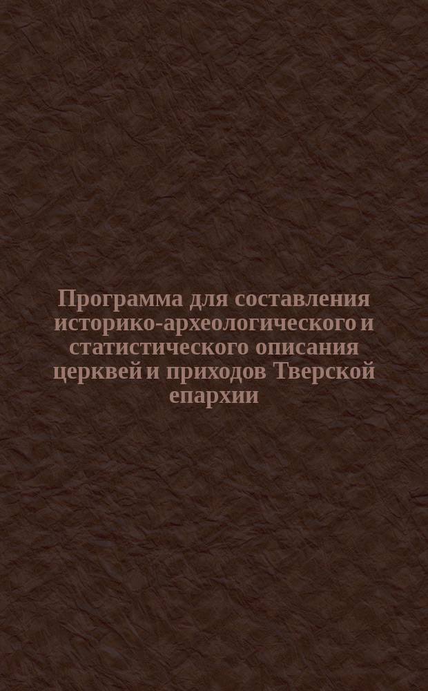 Программа для составления историко-археологического и статистического описания церквей и приходов Тверской епархии