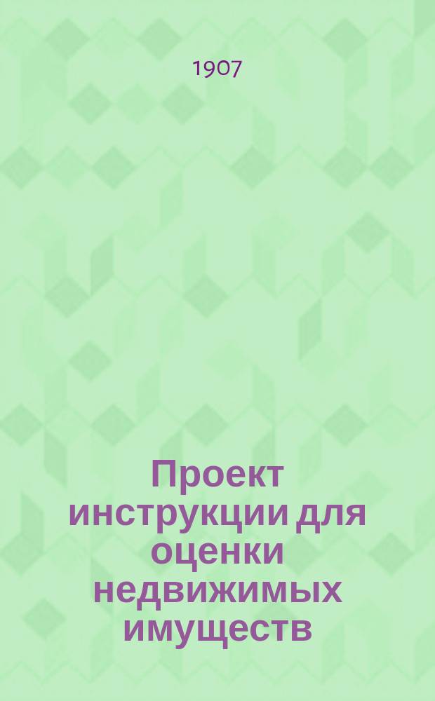 Проект инструкции для оценки недвижимых имуществ