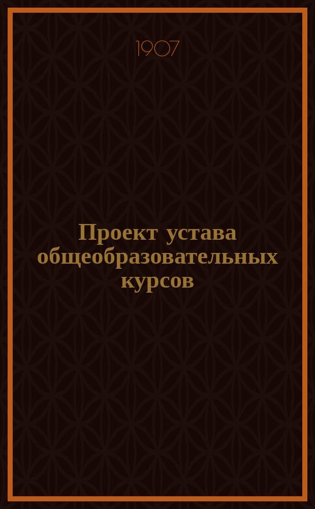 Проект устава общеобразовательных курсов : Типовой