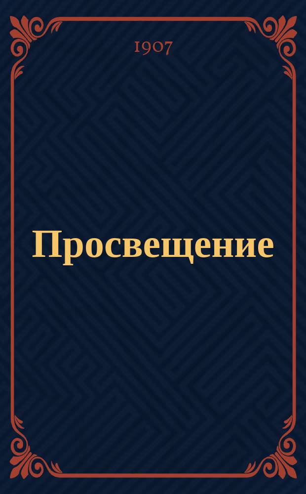 Просвещение : Журн. Моск. обл. отд-ния Лиги образования
