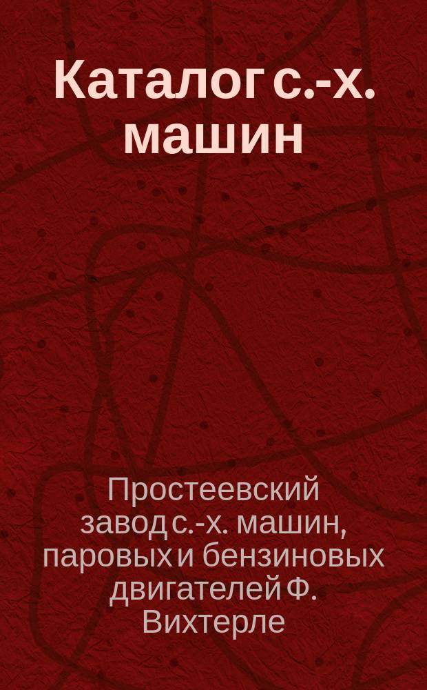 [Каталог с.-х. машин] : Ч. 1-