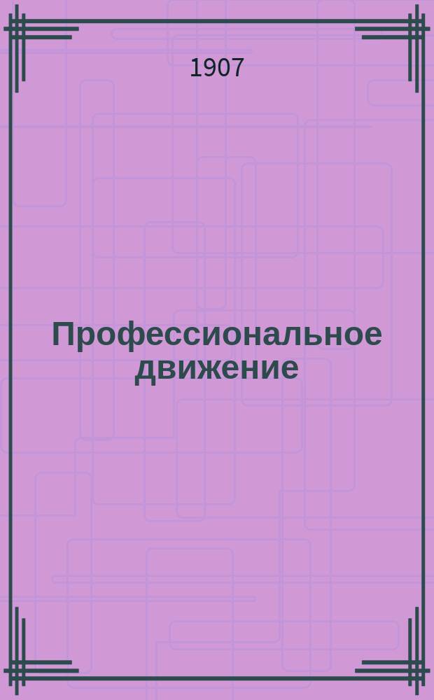 Профессиональное движение : Обзор деятельности раб. союзов в России и за границей. Г. 1