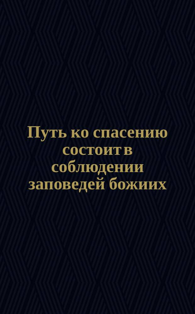 Путь ко спасению состоит в соблюдении заповедей божиих
