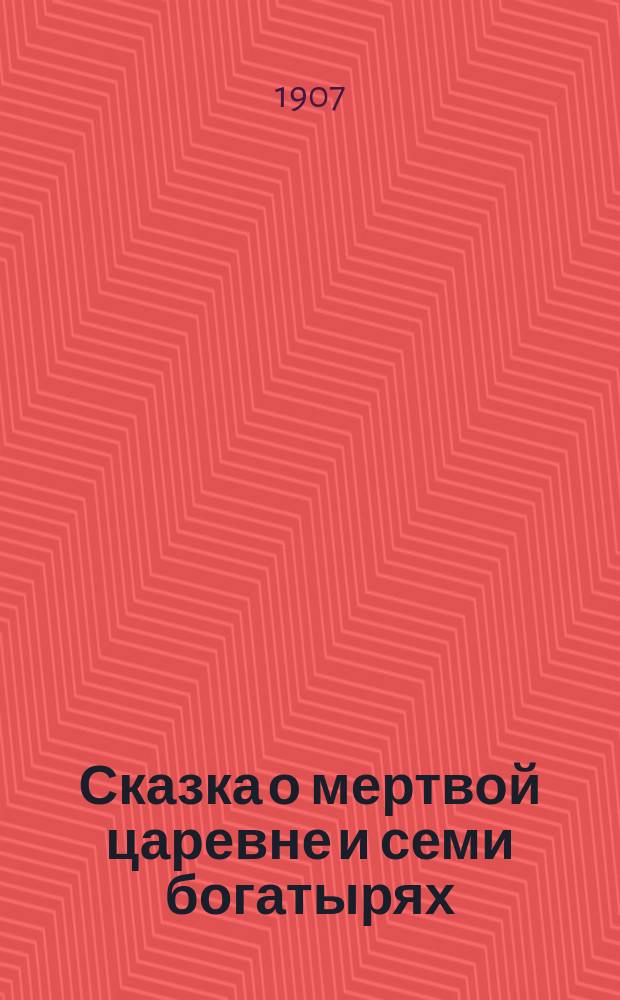 ... Сказка о мертвой царевне и семи богатырях : С портр. авт. и 1 ил