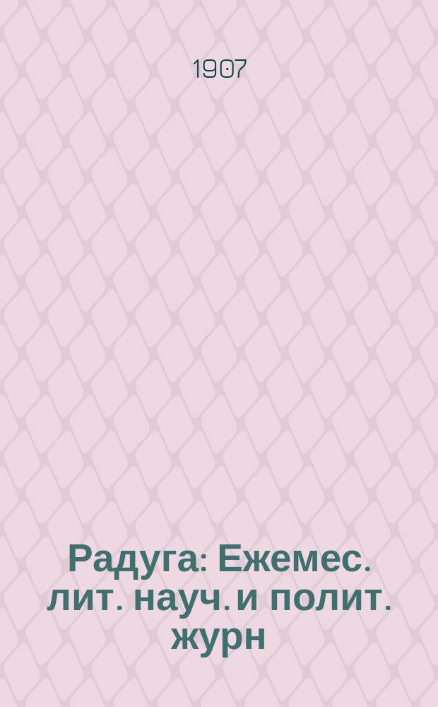 Радуга : Ежемес. лит. науч. и полит. журн
