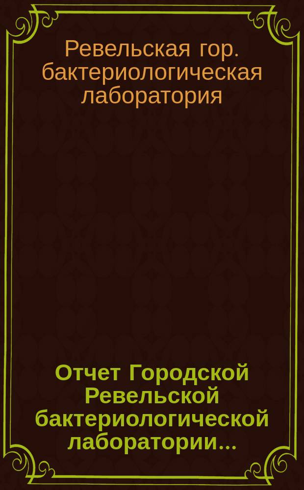 Отчет Городской Ревельской бактериологической лаборатории...