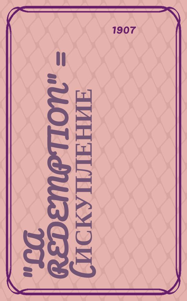 "La Redemption" = (Искупление) : Либретто