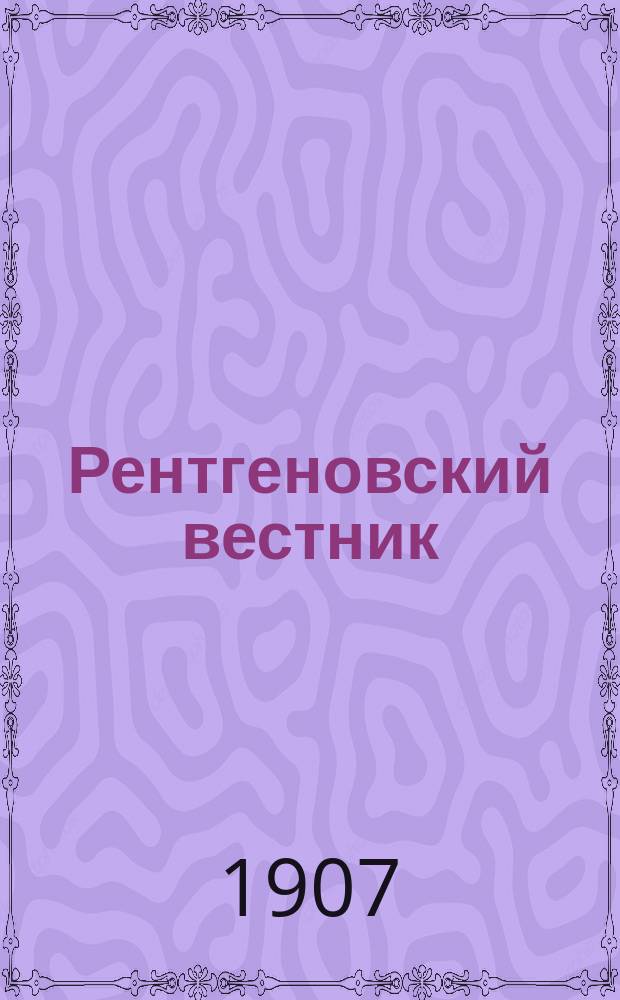 Рентгеновский вестник