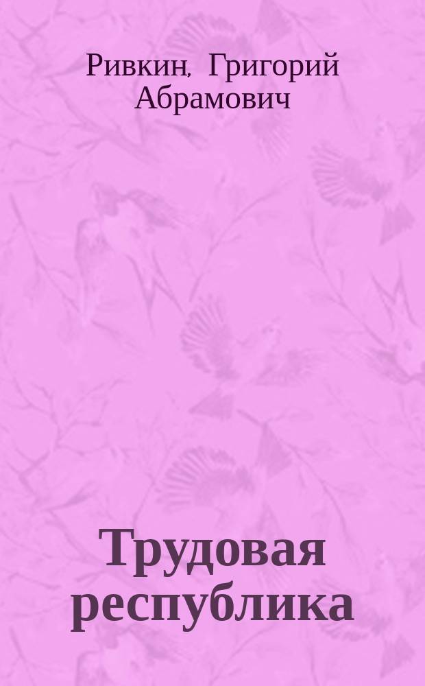 Трудовая республика