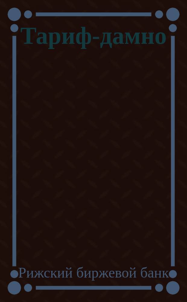 Тариф-дамно : Действителен впредь до изменения