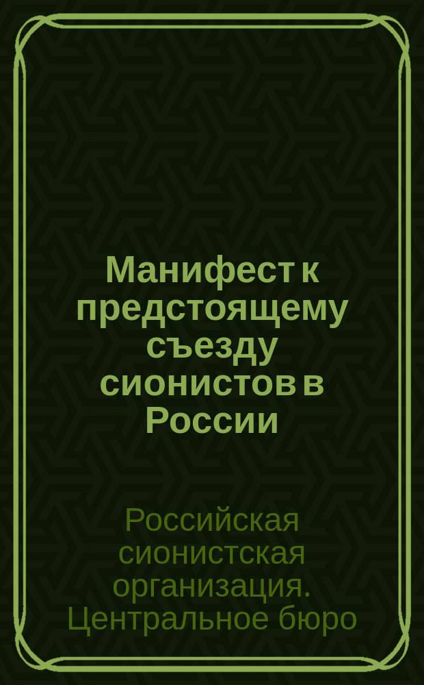 [Манифест к предстоящему съезду сионистов в России