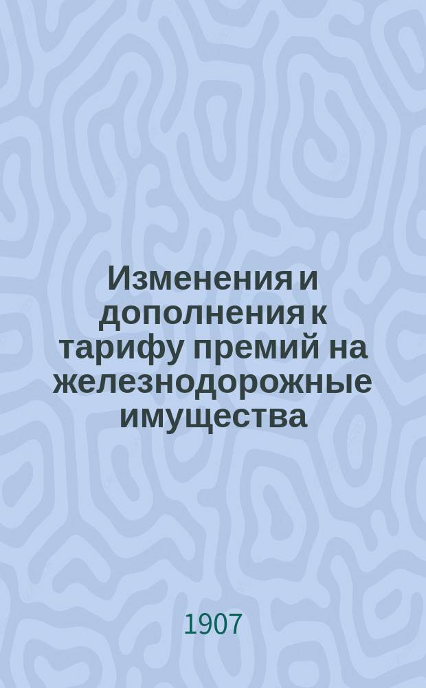 Изменения и дополнения к тарифу премий на железнодорожные имущества