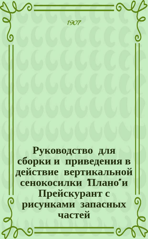 Руководство для сборки и приведения в действие вертикальной сенокосилки "Плано" и Прейскурант с рисунками запасных частей