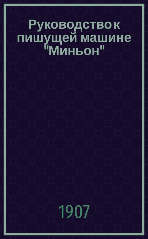 Руководство к пишущей машине "Миньон"