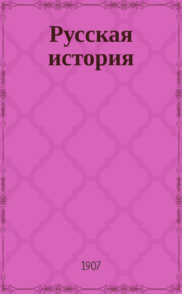 Русская история : Т. 1-. Т. 2
