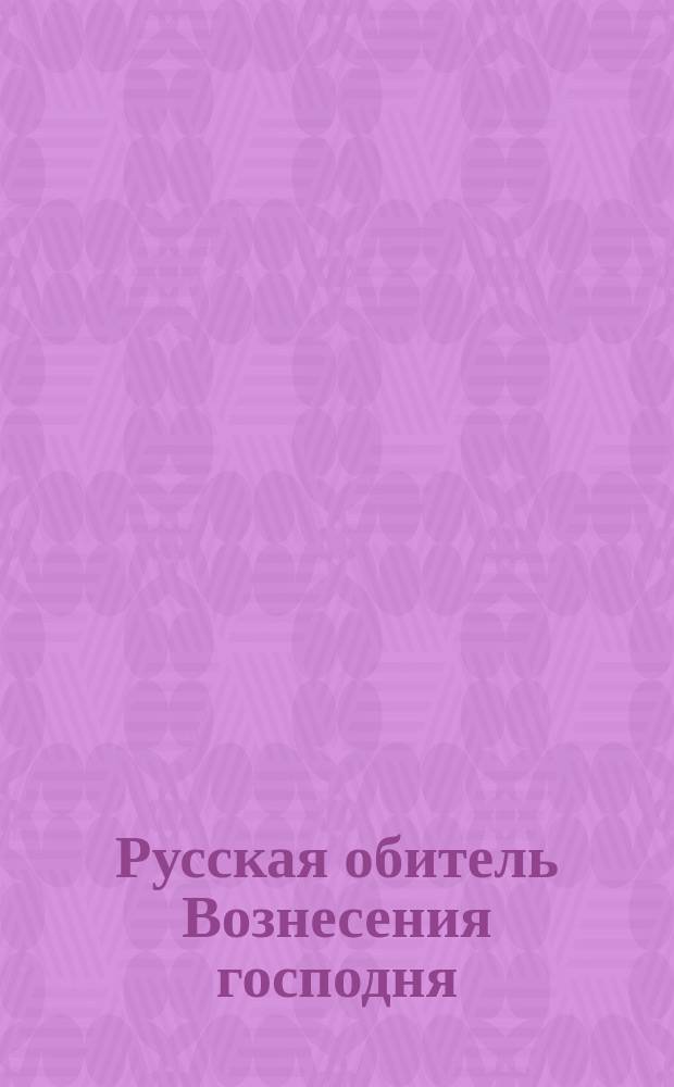 Русская обитель Вознесения господня : Описание