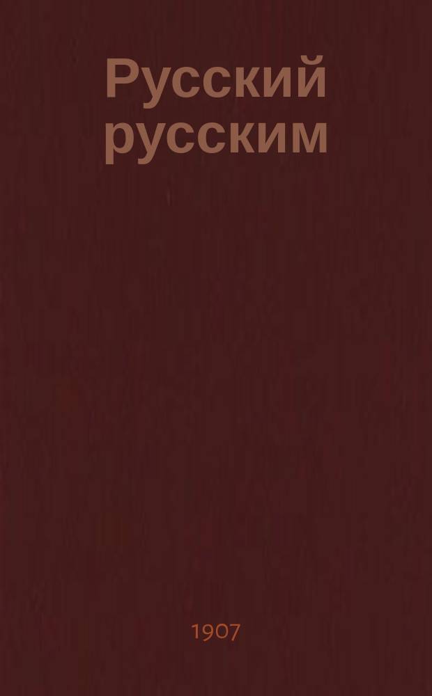Русский русским