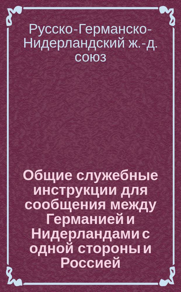 [Общие служебные инструкции для сообщения между Германией и Нидерландами с одной стороны и Россией - с другой] : Дополнение 2-е. Вводится с 1 дек. 1907 г