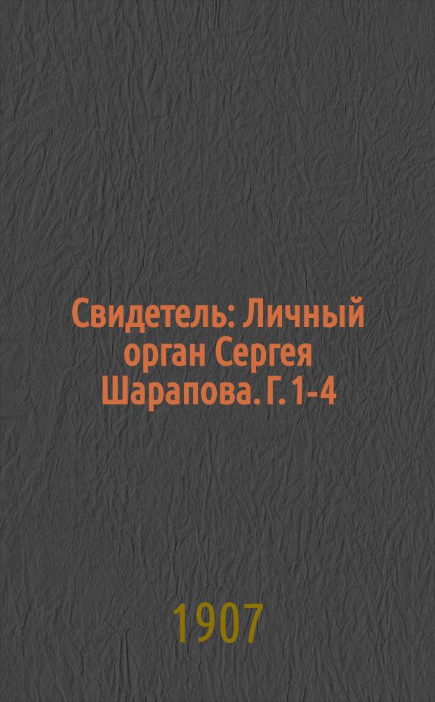 Свидетель : Личный орган Сергея Шарапова. Г. 1-4