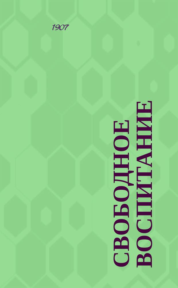Свободное воспитание : Г. 1-11