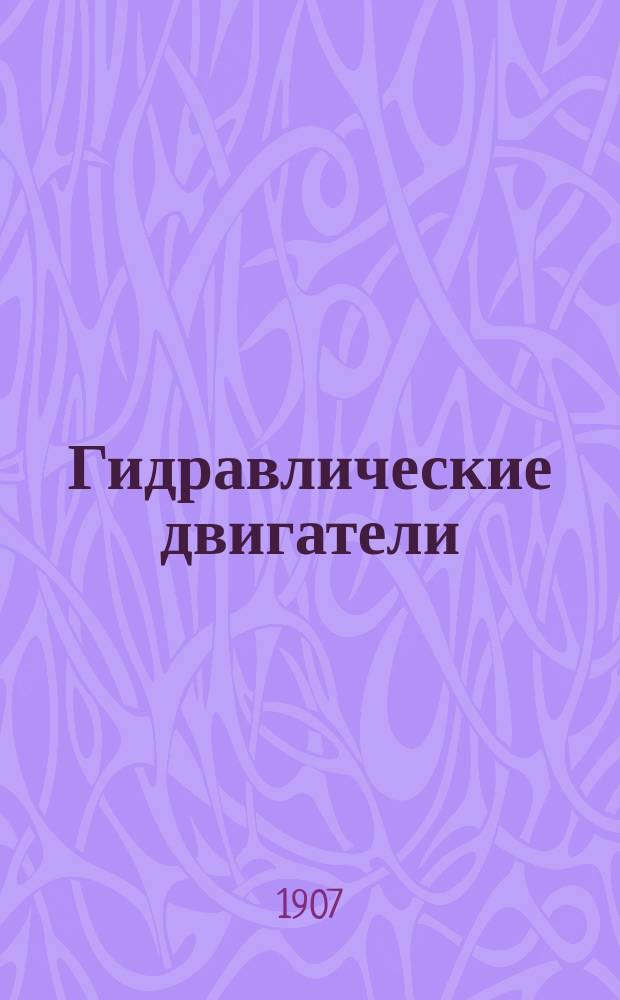 Гидравлические двигатели : Курс ст. класса интендантского курса