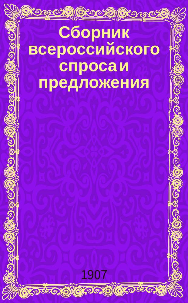 Сборник всероссийского спроса и предложения : Газета Справочно-комиссионной конторы под фирм. "Торгов. дом Е. Копаныгин и К°"