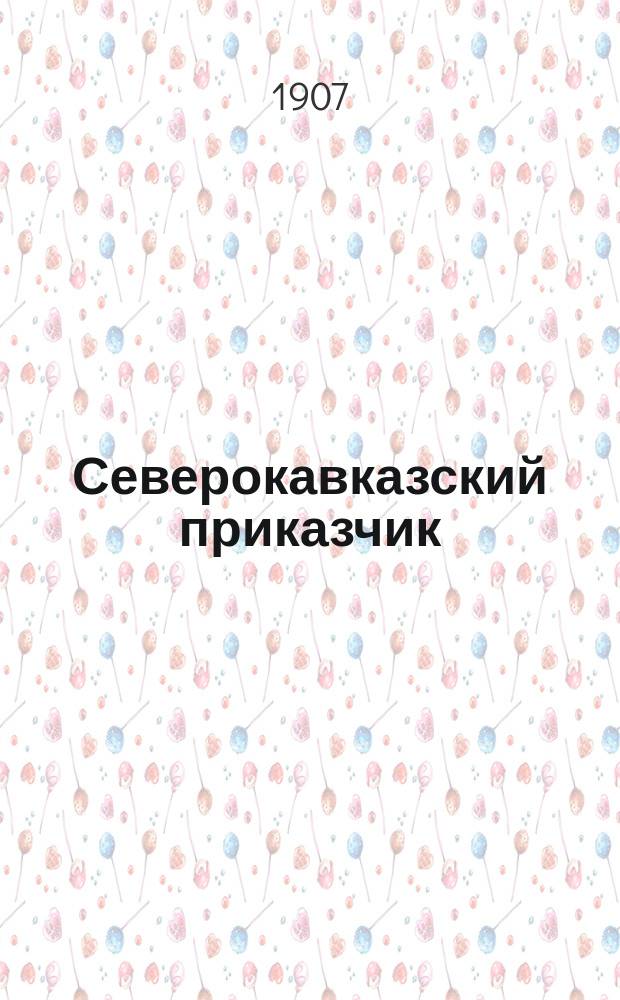 Северокавказский приказчик : Журн., посвященный интересам торг.-пром. служащих