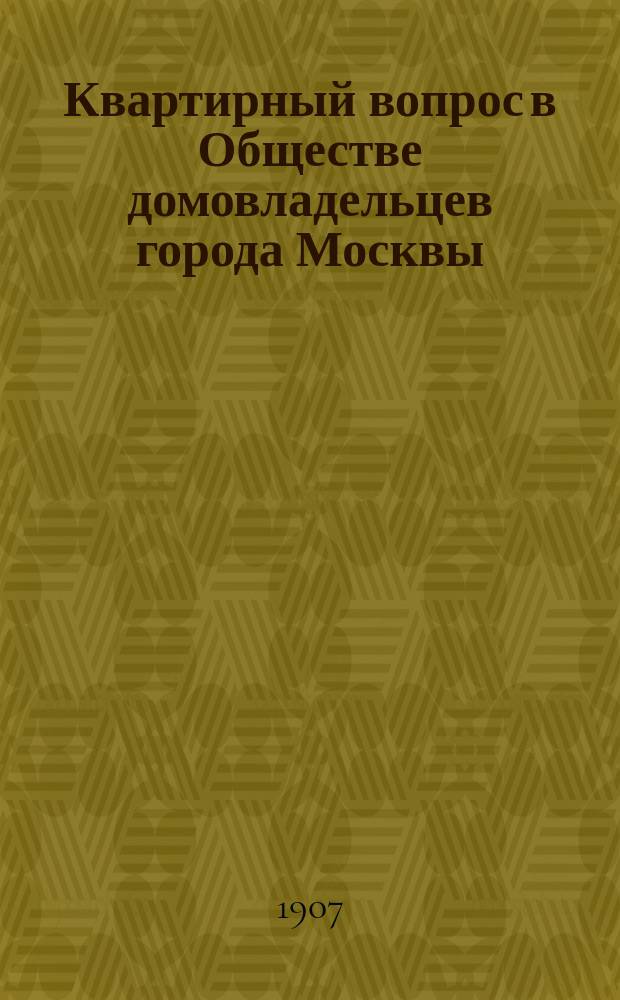 Квартирный вопрос в Обществе домовладельцев города Москвы