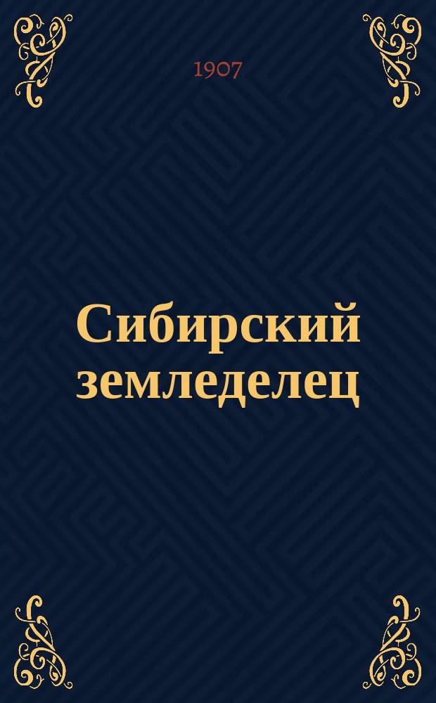 Сибирский земледелец : Ежемес. с.-х. журн. : Изд. Зап.-Сиб. с.-х. о-ва. Г. 1-10
